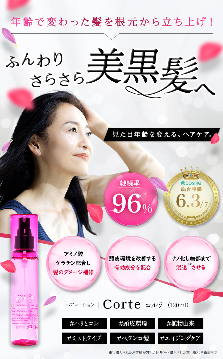 年齢で変わった髪を根元から立ち上げ ふんわりさらさら美黒髪へ Corteメインイメージ