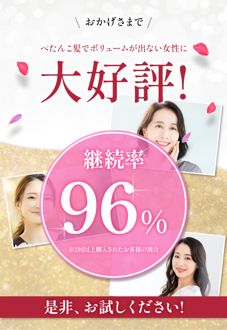 ぺたんこ髪でボリュームが出ない女性に大好評 継続率96％ 