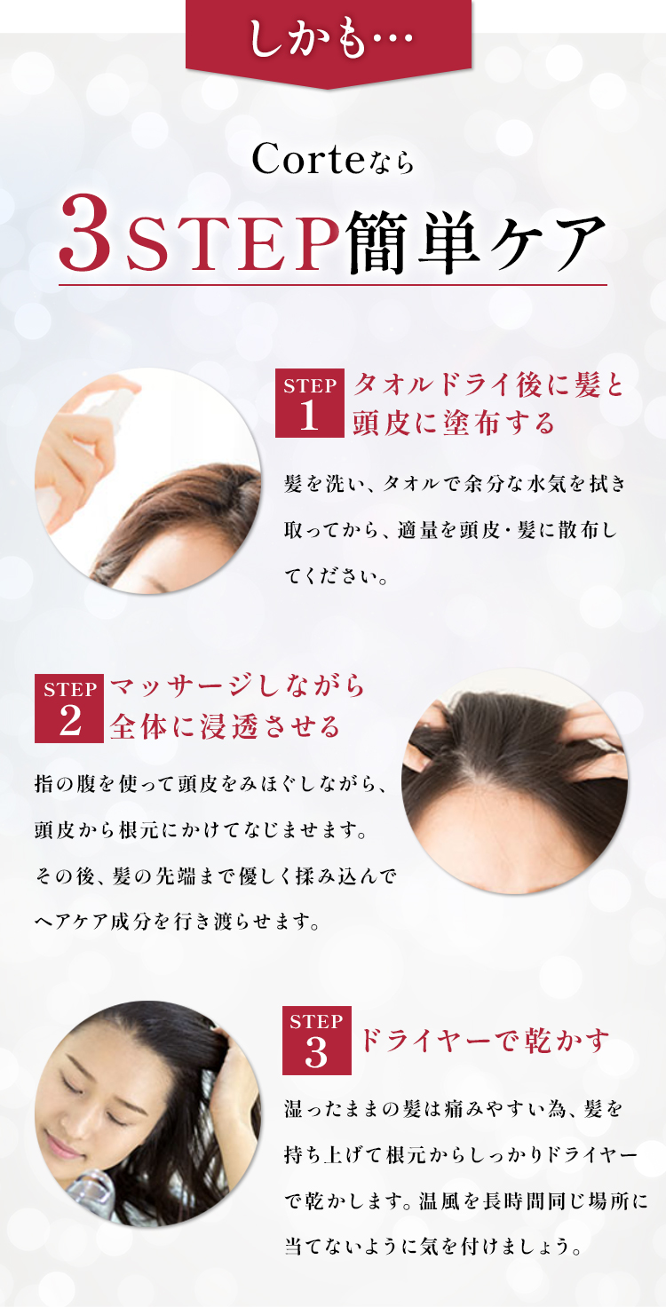 Corteは3ステップの簡単ケア