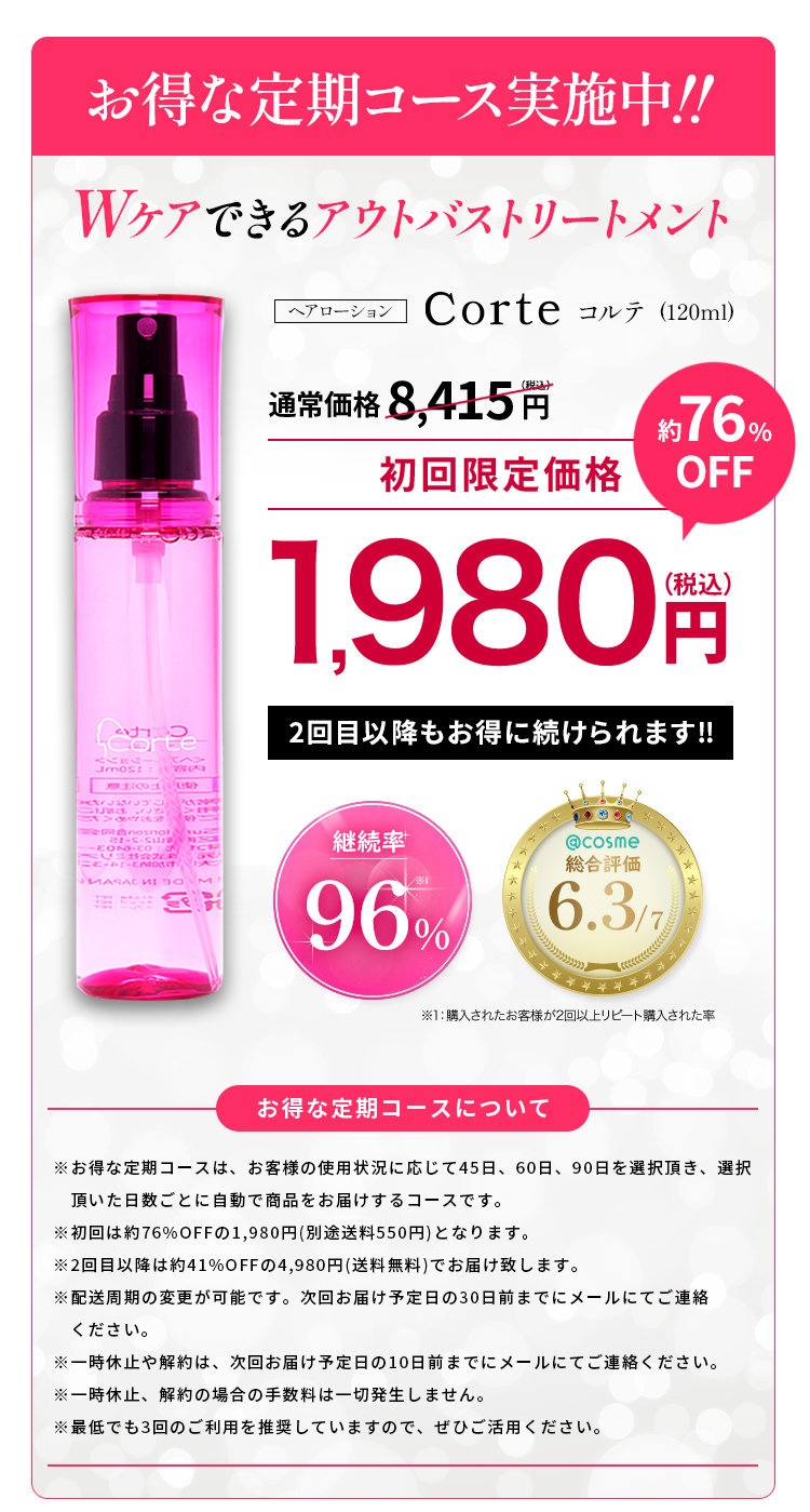 お得な定期コース実施中 Corte 初回限定価格 2,970円 商品詳細エリア