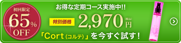 お得な定期コース実施中 購入ボタン