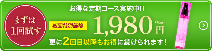 お得な定期コース実施中 購入ボタン
